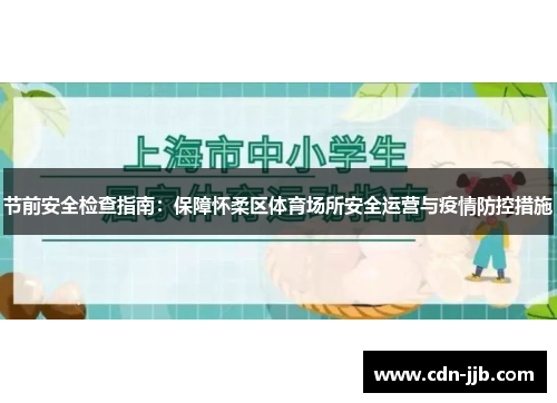 节前安全检查指南：保障怀柔区体育场所安全运营与疫情防控措施