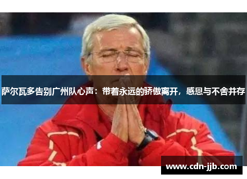 萨尔瓦多告别广州队心声:带着永远的骄傲离开,感恩与不舍并存 萨尔瓦多告别广州队心声:带着永远的骄傲离开,感恩与不舍并存