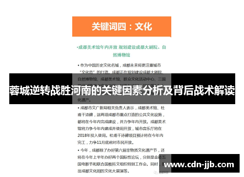 蓉城逆转战胜河南的关键因素分析及背后战术解读