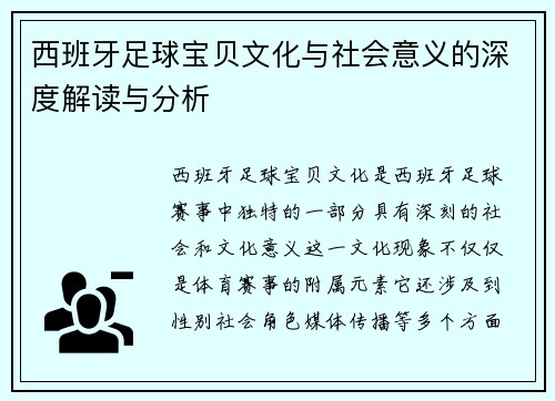 西班牙足球宝贝文化与社会意义的深度解读与分析