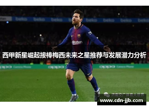 西甲新星崛起接棒梅西未来之星推荐与发展潜力分析