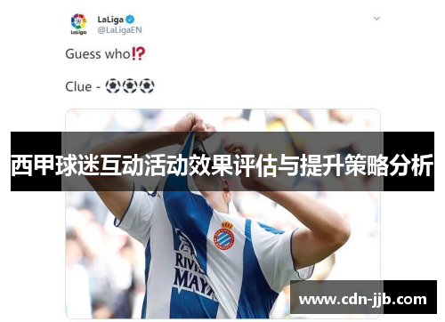 西甲球迷互动活动效果评估与提升策略分析