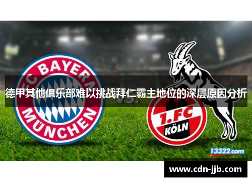 德甲其他俱乐部难以挑战拜仁霸主地位的深层原因分析