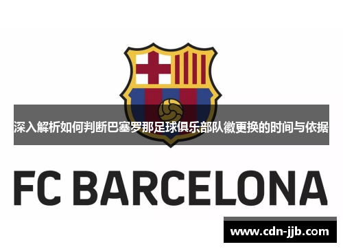 深入解析如何判断巴塞罗那足球俱乐部队徽更换的时间与依据 深入解析如何判断巴塞罗那足球俱乐部队徽更换的时间与依据