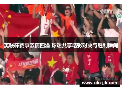 英联杯赛事激情四溢 球迷共享精彩对决与胜利瞬间