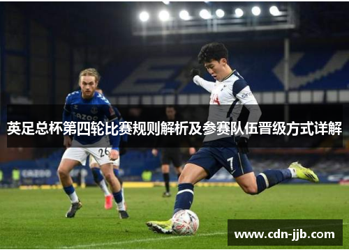 英足总杯第四轮比赛规则解析及参赛队伍晋级方式详解