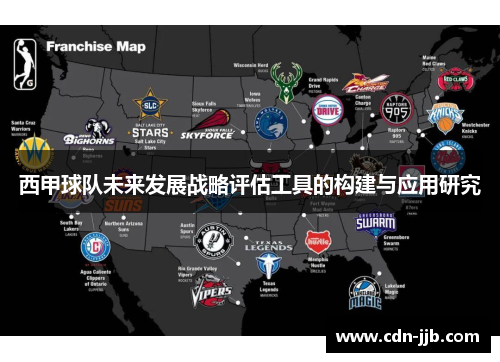 西甲球队未来发展战略评估工具的构建与应用研究