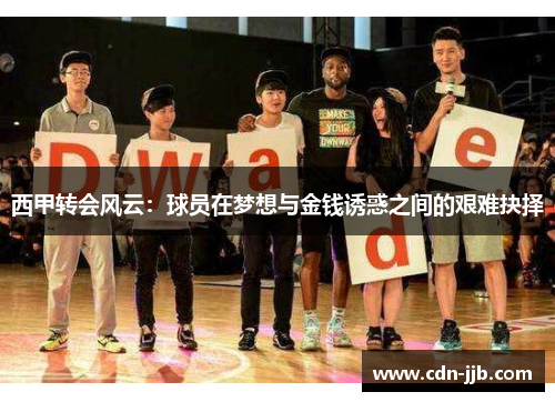 西甲转会风云：球员在梦想与金钱诱惑之间的艰难抉择
