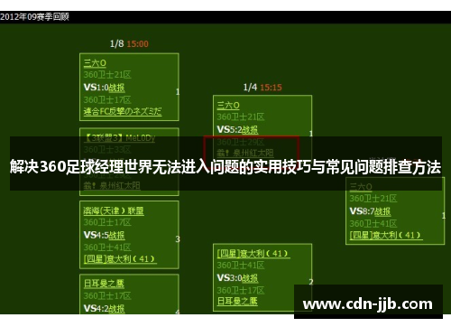 解决360足球经理世界无法进入问题的实用技巧与常见问题排查方法 解决360足球经理世界无法进入问题的实用技巧与常见问题排查方法