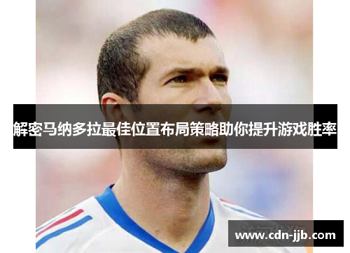 解密马纳多拉最佳位置布局策略助你提升游戏胜率