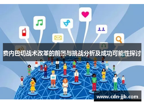 费内巴切战术改革的前景与挑战分析及成功可能性探讨 费内巴切战术改革的前景与挑战分析及成功可能性探讨