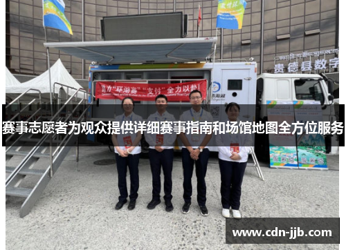 赛事志愿者为观众提供详细赛事指南和场馆地图全方位服务