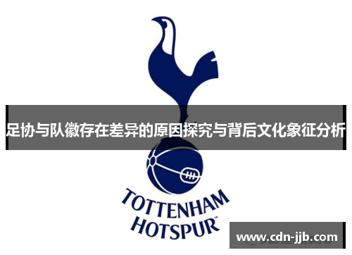 足协与队徽存在差异的原因探究与背后文化象征分析
