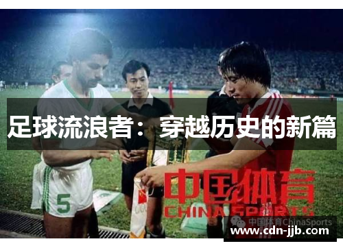 足球流浪者：穿越历史的新篇