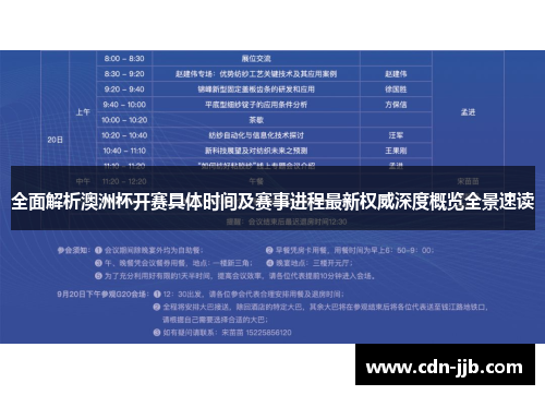 全面解析澳洲杯开赛具体时间及赛事进程最新权威深度概览全景速读