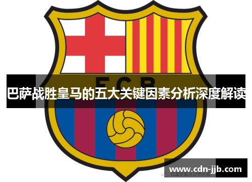 巴萨战胜皇马的五大关键因素分析深度解读