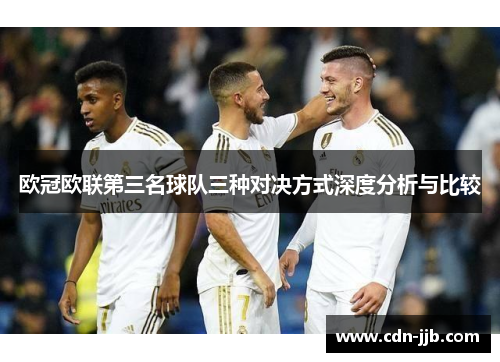 欧冠欧联第三名球队三种对决方式深度分析与比较