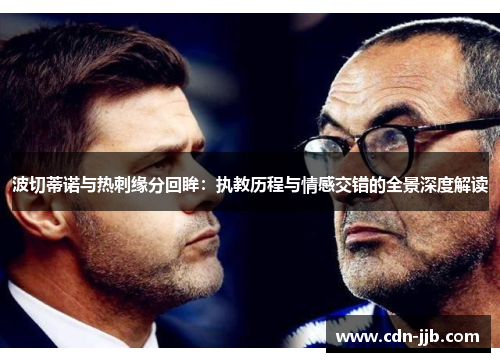 波切蒂诺与热刺缘分回眸：执教历程与情感交错的全景深度解读