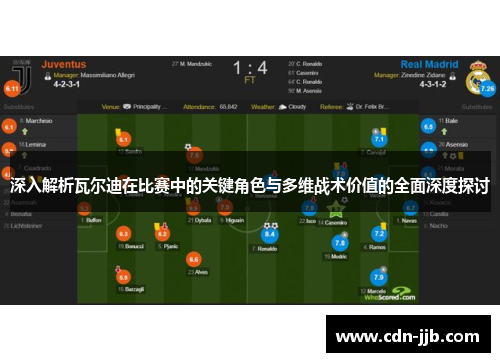 深入解析瓦尔迪在比赛中的关键角色与多维战术价值的全面深度探讨