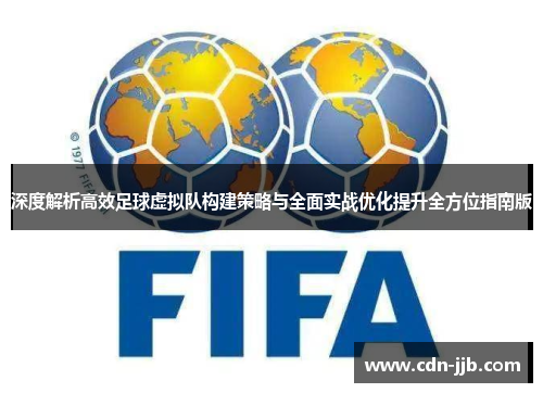 深度解析高效足球虚拟队构建策略与全面实战优化提升全方位指南版