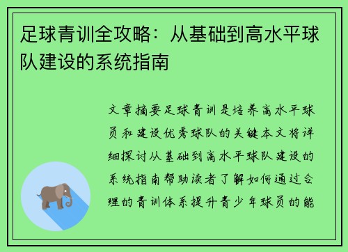 足球青训全攻略：从基础到高水平球队建设的系统指南
