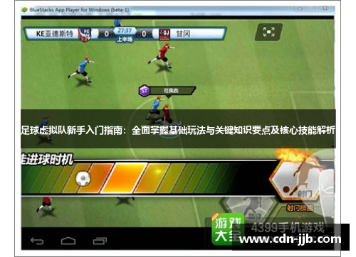 足球虚拟队新手入门指南：全面掌握基础玩法与关键知识要点及核心技能解析