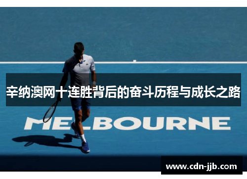 辛纳澳网十连胜背后的奋斗历程与成长之路