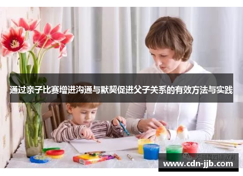 通过亲子比赛增进沟通与默契促进父子关系的有效方法与实践