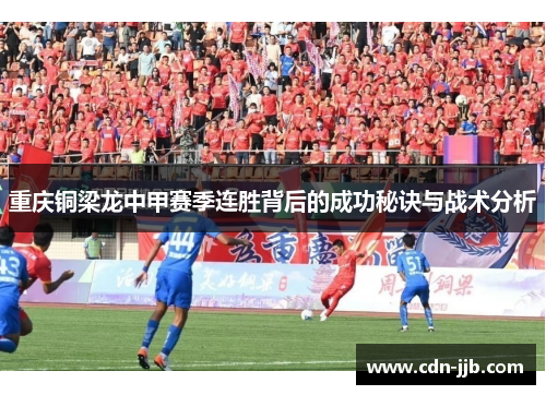 重庆铜梁龙中甲赛季连胜背后的成功秘诀与战术分析
