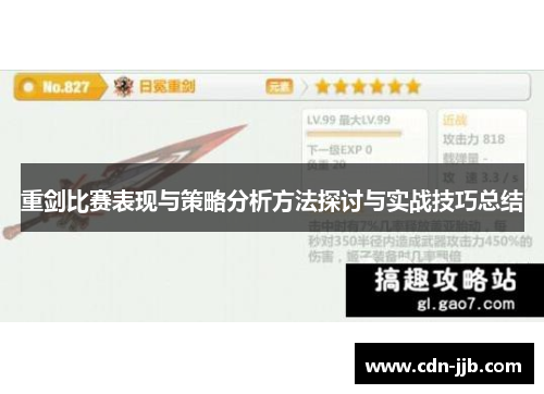 重剑比赛表现与策略分析方法探讨与实战技巧总结