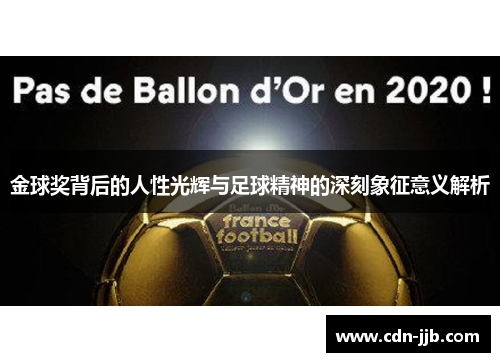 金球奖背后的人性光辉与足球精神的深刻象征意义解析 金球奖背后的人性光辉与足球精神的深刻象征意义解析