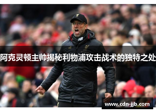 阿克灵顿主帅揭秘利物浦攻击战术的独特之处