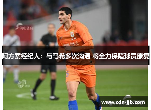 阿方索经纪人：与马希多次沟通 将全力保障球员康复