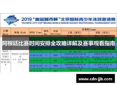 阿根廷比赛时间安排全攻略详解及赛事观看指南