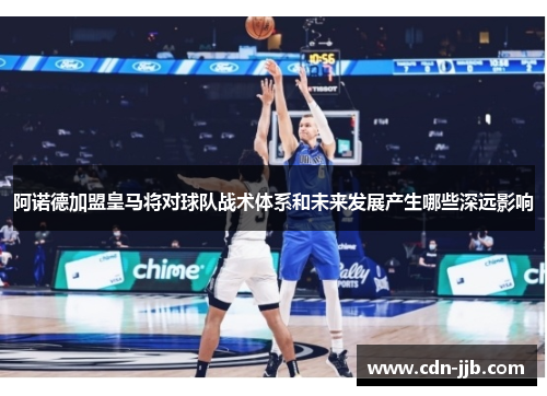 阿诺德加盟皇马将对球队战术体系和未来发展产生哪些深远影响