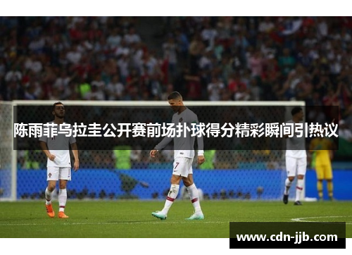 陈雨菲乌拉圭公开赛前场扑球得分精彩瞬间引热议 陈雨菲乌拉圭公开赛前场扑球得分精彩瞬间引热议