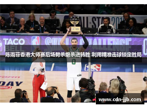 陈雨菲香港大师赛后场劈杀绝杀逆转胜 利用精准击球锁定胜局 陈雨菲香港大师赛后场劈杀绝杀逆转胜 利用精准击球锁定胜局