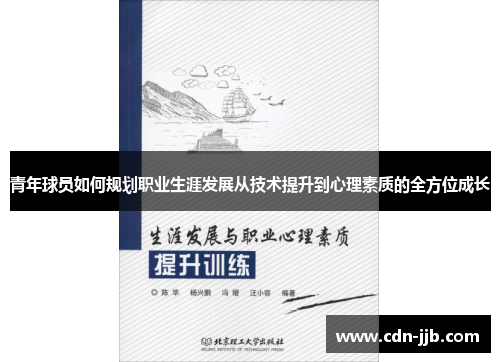 青年球员如何规划职业生涯发展从技术提升到心理素质的全方位成长