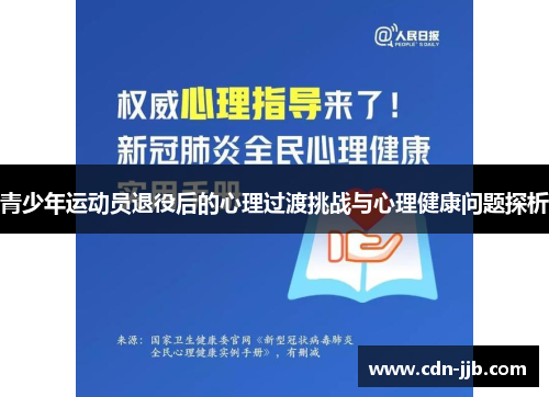 青少年运动员退役后的心理过渡挑战与心理健康问题探析 青少年运动员退役后的心理过渡挑战与心理健康问题探析