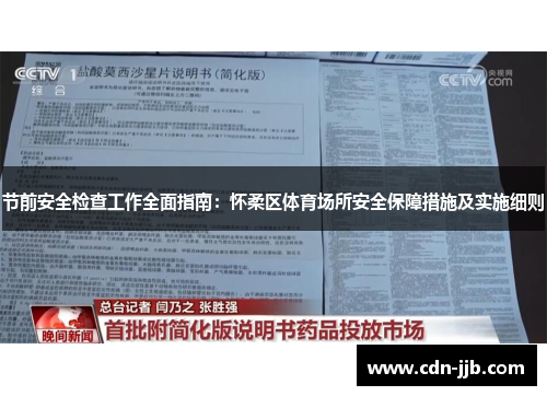 节前安全检查工作全面指南：怀柔区体育场所安全保障措施及实施细则