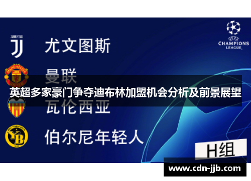 英超多家豪门争夺迪布林加盟机会分析及前景展望 英超多家豪门争夺迪布林加盟机会分析及前景展望