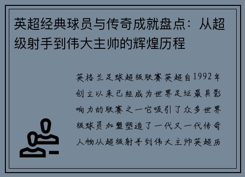 英超经典球员与传奇成就盘点：从超级射手到伟大主帅的辉煌历程