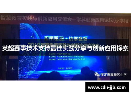 英超赛事技术支持最佳实践分享与创新应用探索 英超赛事技术支持最佳实践分享与创新应用探索