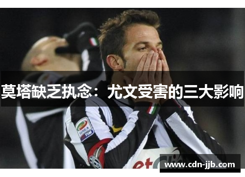 莫塔缺乏执念：尤文受害的三大影响