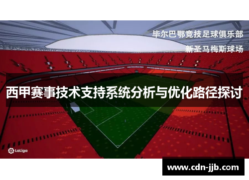 西甲赛事技术支持系统分析与优化路径探讨