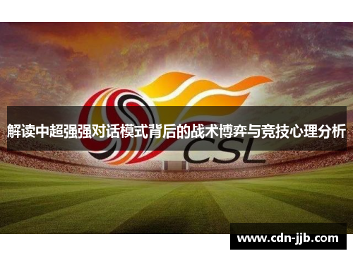 解读中超强强对话模式背后的战术博弈与竞技心理分析