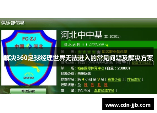 解决360足球经理世界无法进入的常见问题及解决方案