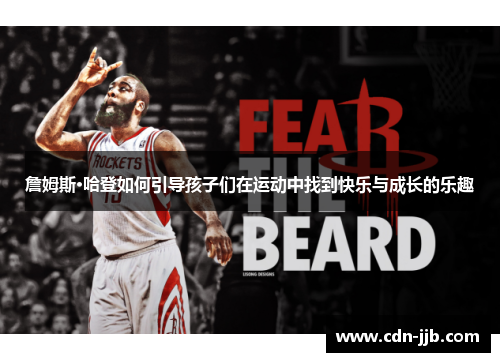 詹姆斯·哈登如何引导孩子们在运动中找到快乐与成长的乐趣