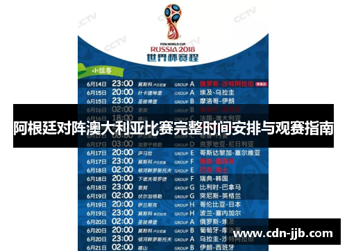 阿根廷对阵澳大利亚比赛完整时间安排与观赛指南 阿根廷对阵澳大利亚比赛完整时间安排与观赛指南