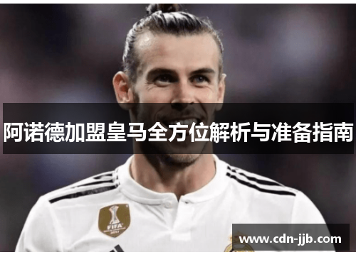 阿诺德加盟皇马全方位解析与准备指南 阿诺德加盟皇马全方位解析与准备指南
